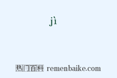 覬是什么意思的图片